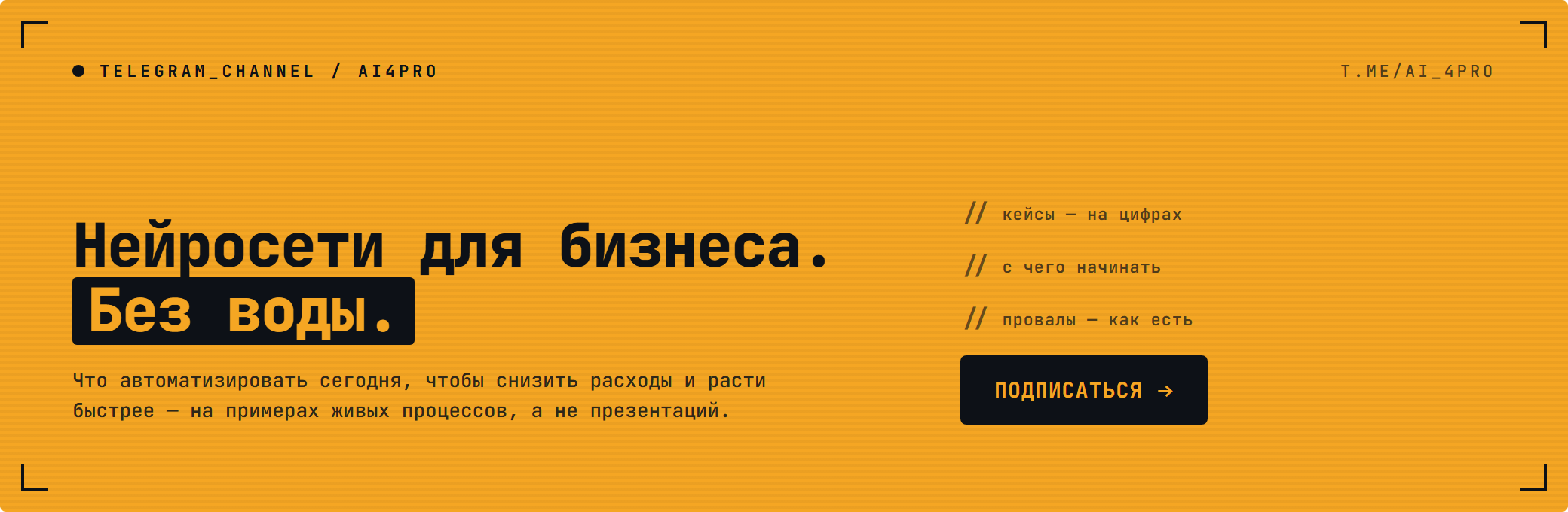 Telegram-канал AI4PRO – нейросети для бизнеса без воды